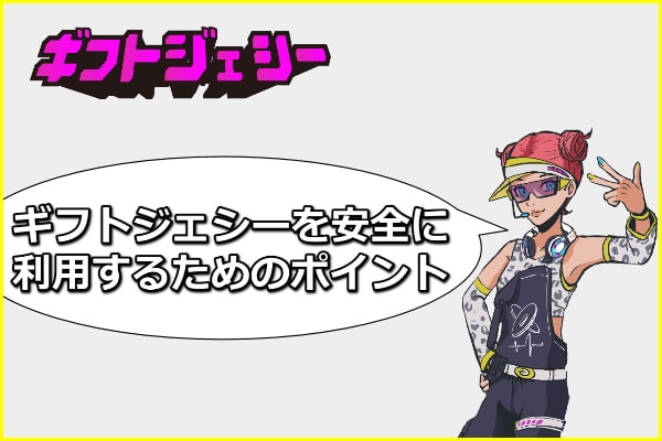 ギフトジェシーを安全に利用するためのポイント