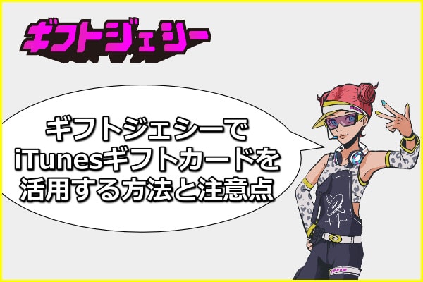 ギフトジェシーでiTunesギフトカードを購入・活用する方法と注意点